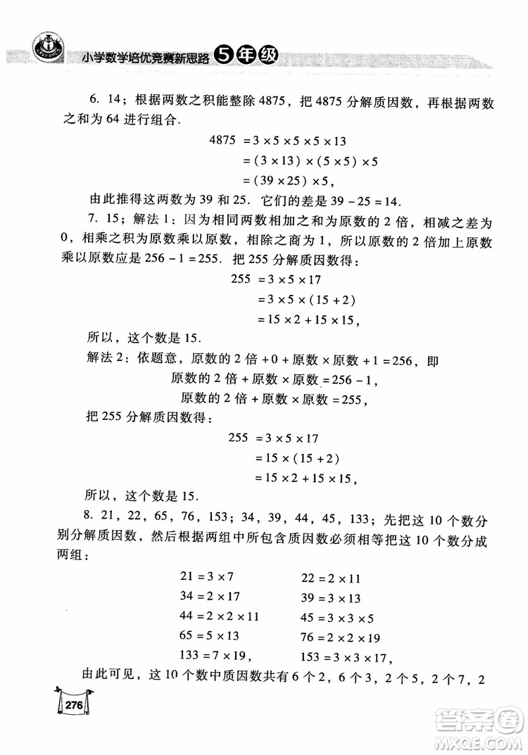 2018年小學(xué)數(shù)學(xué)培優(yōu)競賽新思路5年級參考答案