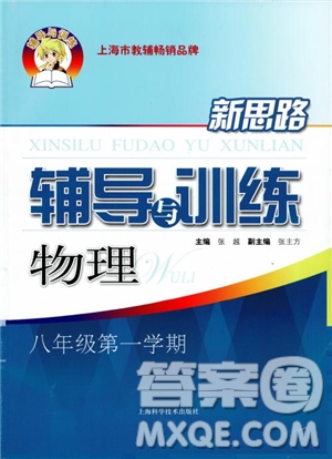 2018年新思路輔導(dǎo)與訓(xùn)練物理八年級第一學(xué)期參考答案