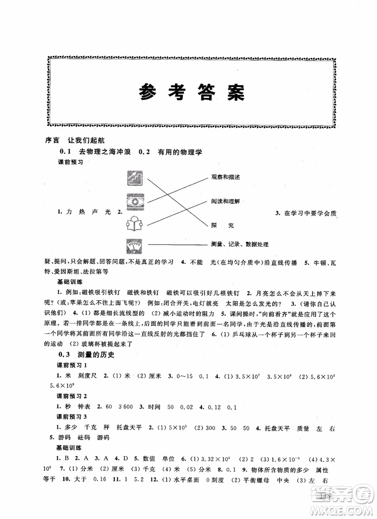 2018年新思路輔導(dǎo)與訓(xùn)練物理八年級第一學(xué)期參考答案