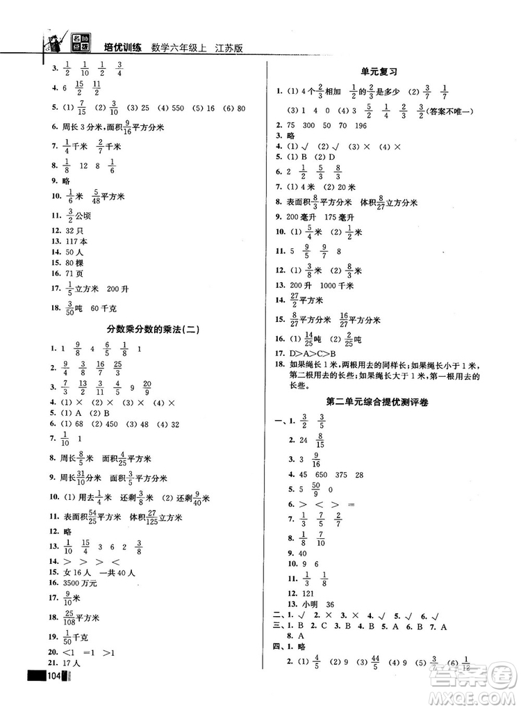 2018版名師點(diǎn)撥培優(yōu)訓(xùn)練六年級數(shù)學(xué)上冊江蘇版參考答案