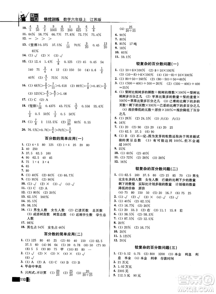 2018版名師點(diǎn)撥培優(yōu)訓(xùn)練六年級數(shù)學(xué)上冊江蘇版參考答案