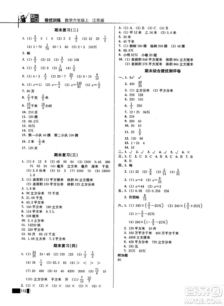 2018版名師點(diǎn)撥培優(yōu)訓(xùn)練六年級數(shù)學(xué)上冊江蘇版參考答案