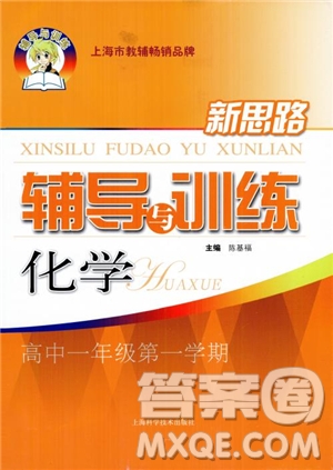 2018年新思路輔導(dǎo)與訓(xùn)練化學(xué)高一第一學(xué)期參考答案