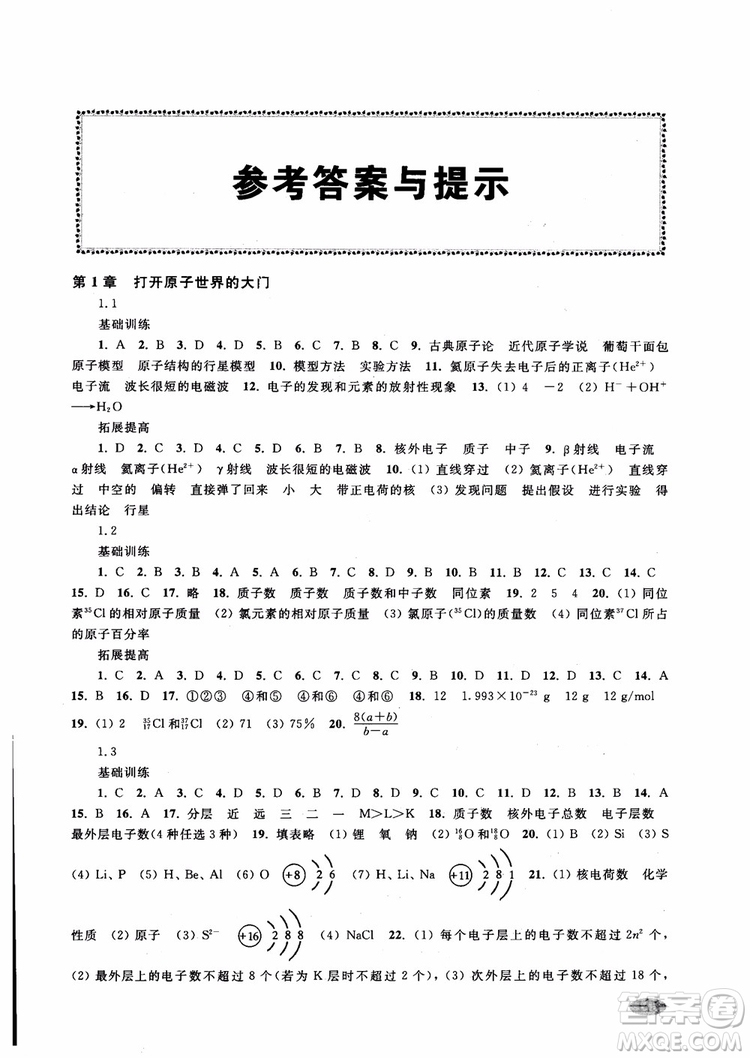 2018年新思路輔導(dǎo)與訓(xùn)練化學(xué)高一第一學(xué)期參考答案