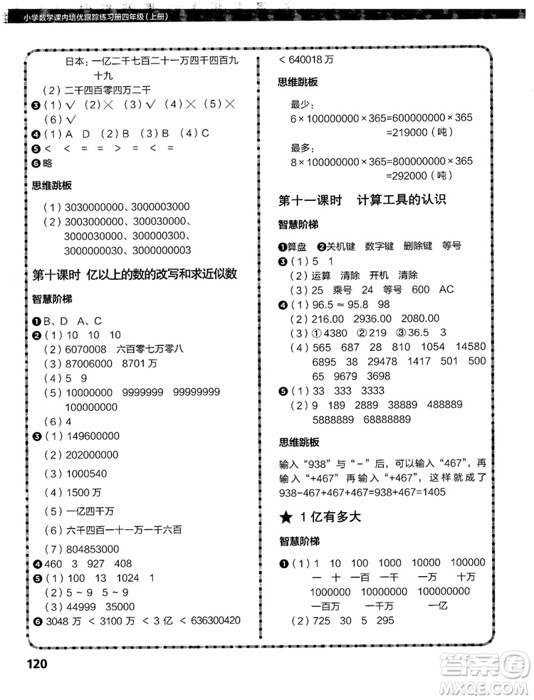 2018年小學(xué)數(shù)學(xué)課內(nèi)培優(yōu)跟蹤練習(xí)冊四年級上冊參考答案