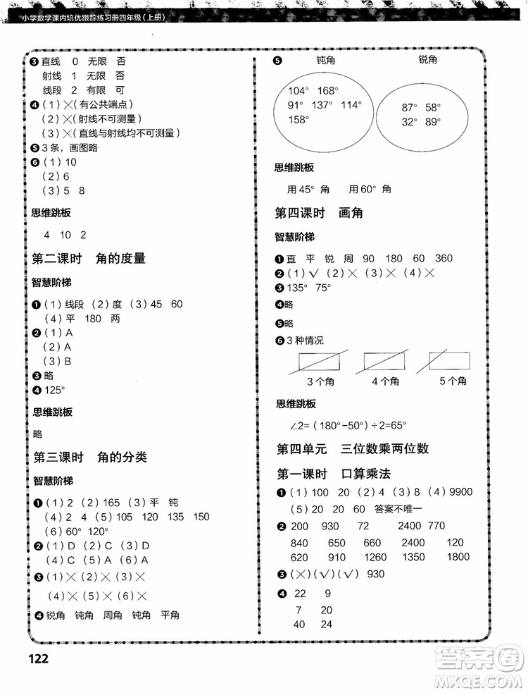 2018年小學(xué)數(shù)學(xué)課內(nèi)培優(yōu)跟蹤練習(xí)冊四年級上冊參考答案