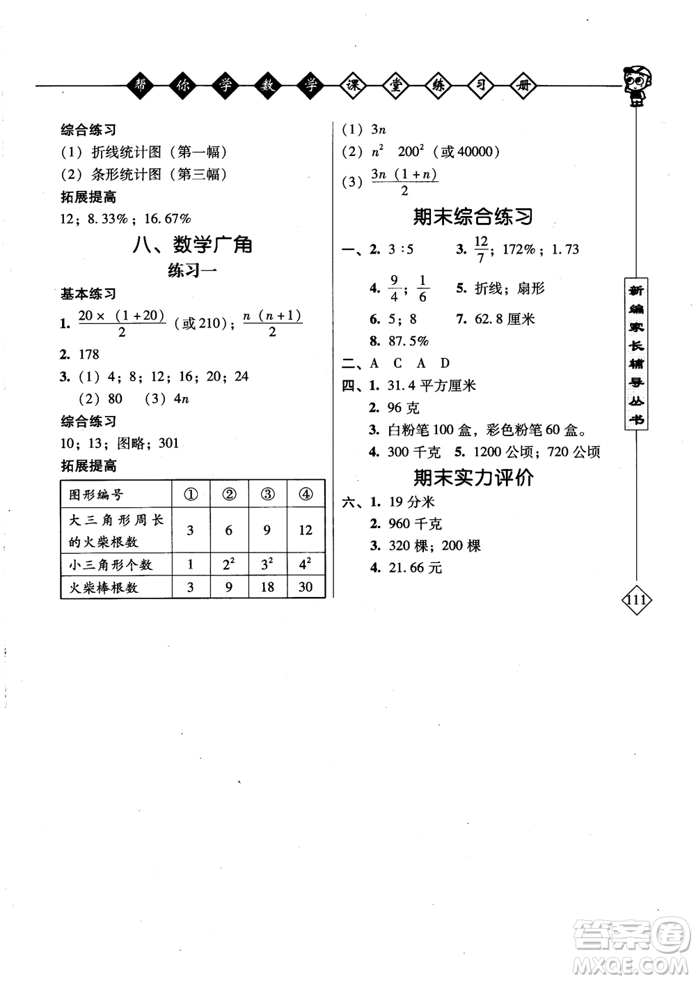 2018年幫你學(xué)數(shù)學(xué)課堂練習(xí)冊小學(xué)六年級上冊參考答案