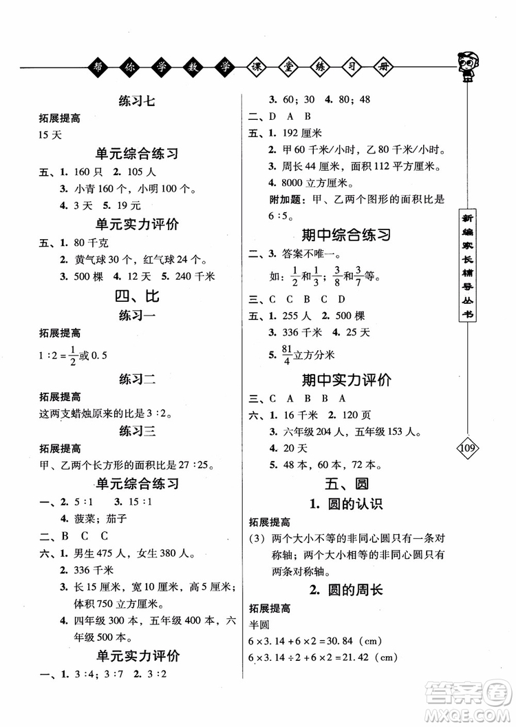 2018年幫你學(xué)數(shù)學(xué)課堂練習(xí)冊小學(xué)六年級上冊參考答案