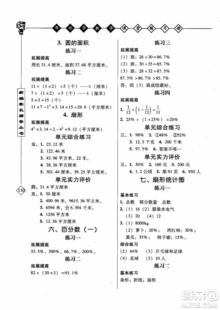 2018年幫你學(xué)數(shù)學(xué)課堂練習(xí)冊小學(xué)六年級上冊參考答案