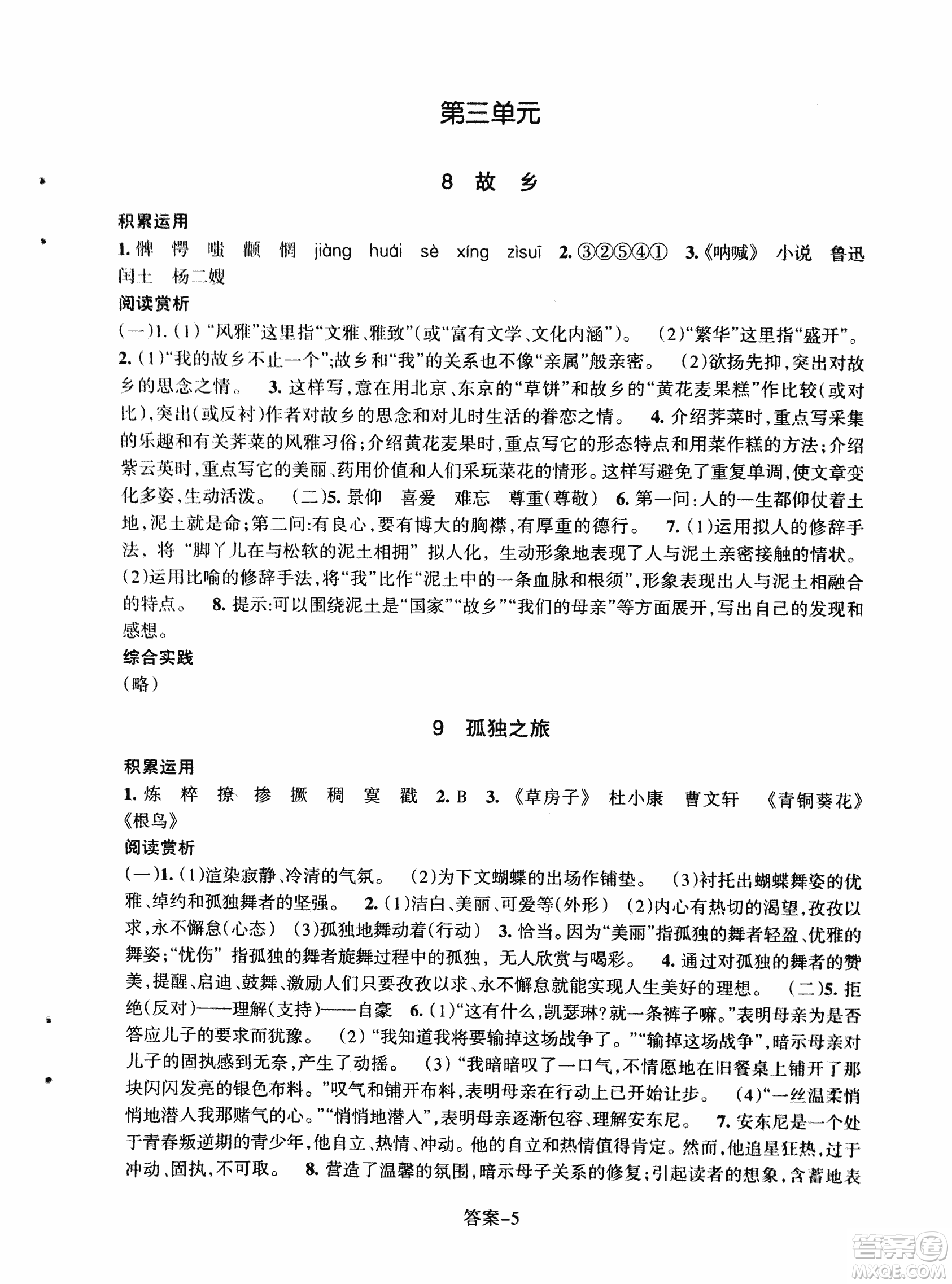 2018每課一練語文人教版九年級上冊參考答案