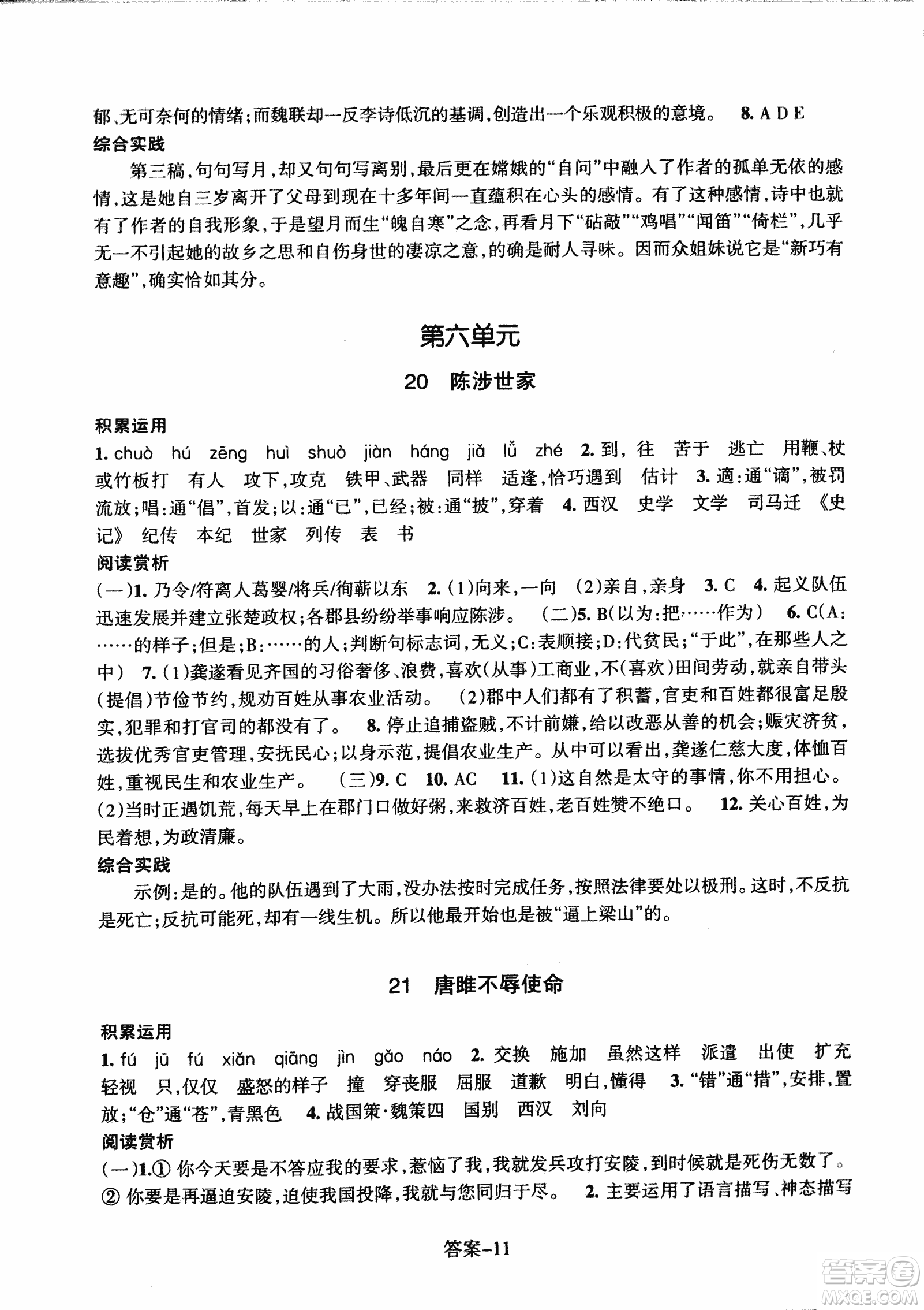 2018每課一練語文人教版九年級上冊參考答案