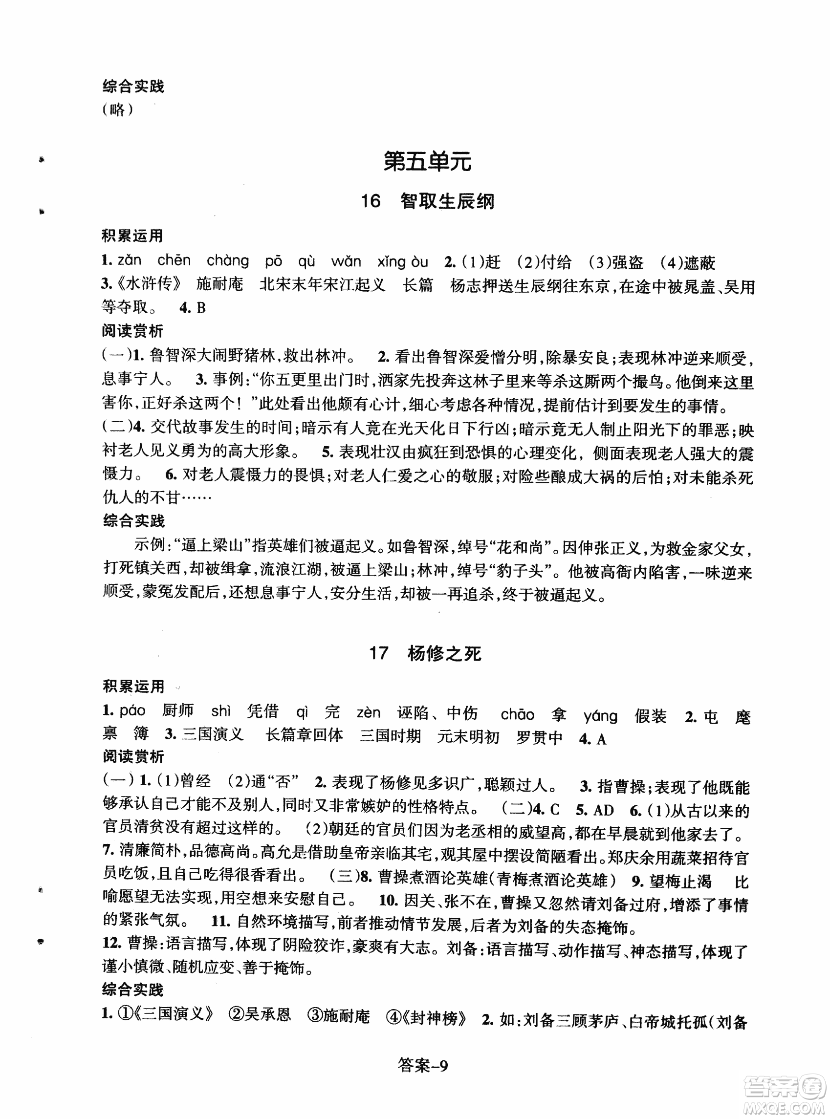 2018每課一練語文人教版九年級上冊參考答案