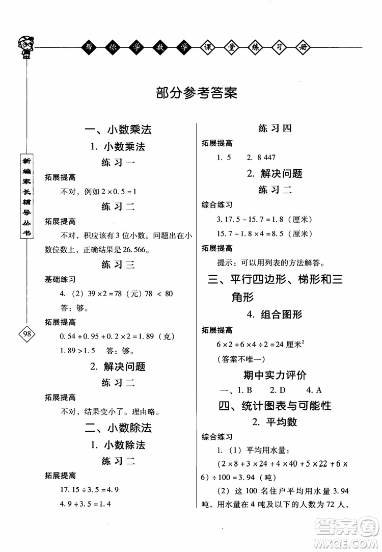 2018年幫你學(xué)數(shù)學(xué)課堂練習(xí)冊五年級上北京版參考答案