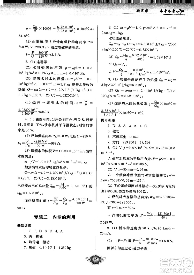 南大勵(lì)學(xué)新思維培優(yōu)訓(xùn)練物理九年級參考答案