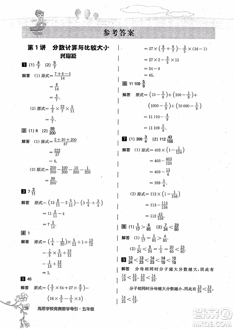 2018年高思學(xué)校競賽數(shù)學(xué)導(dǎo)引五年級詳解升級版參考答案