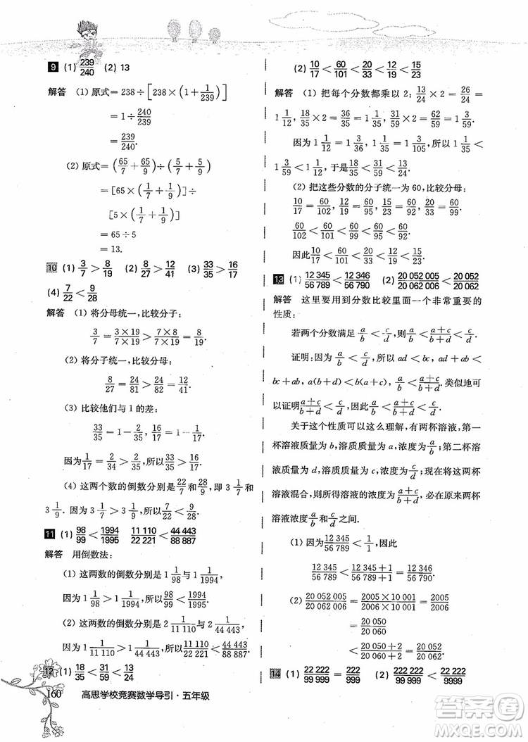 2018年高思學(xué)校競賽數(shù)學(xué)導(dǎo)引五年級詳解升級版參考答案