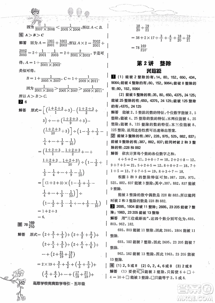 2018年高思學(xué)校競賽數(shù)學(xué)導(dǎo)引五年級詳解升級版參考答案