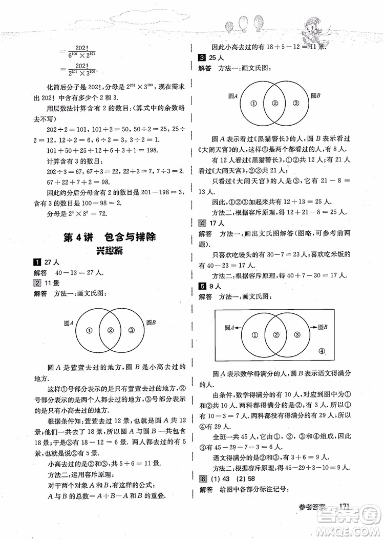 2018年高思學(xué)校競賽數(shù)學(xué)導(dǎo)引五年級詳解升級版參考答案