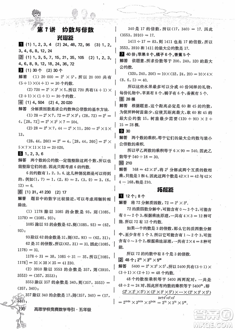 2018年高思學(xué)校競賽數(shù)學(xué)導(dǎo)引五年級詳解升級版參考答案