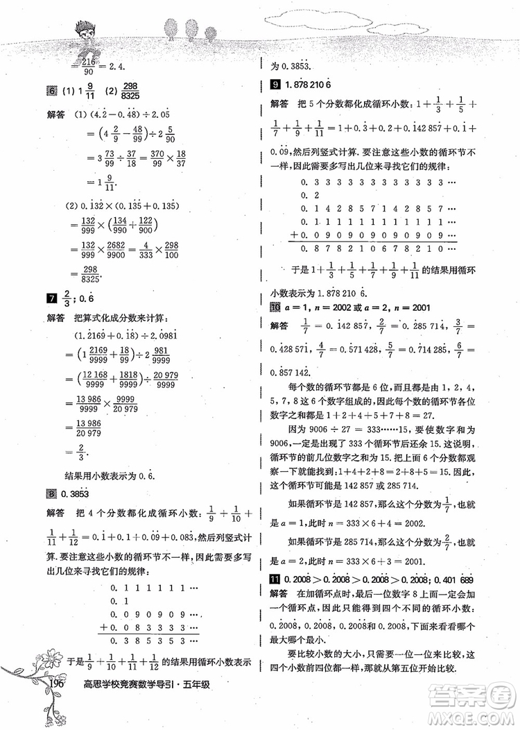 2018年高思學(xué)校競賽數(shù)學(xué)導(dǎo)引五年級詳解升級版參考答案