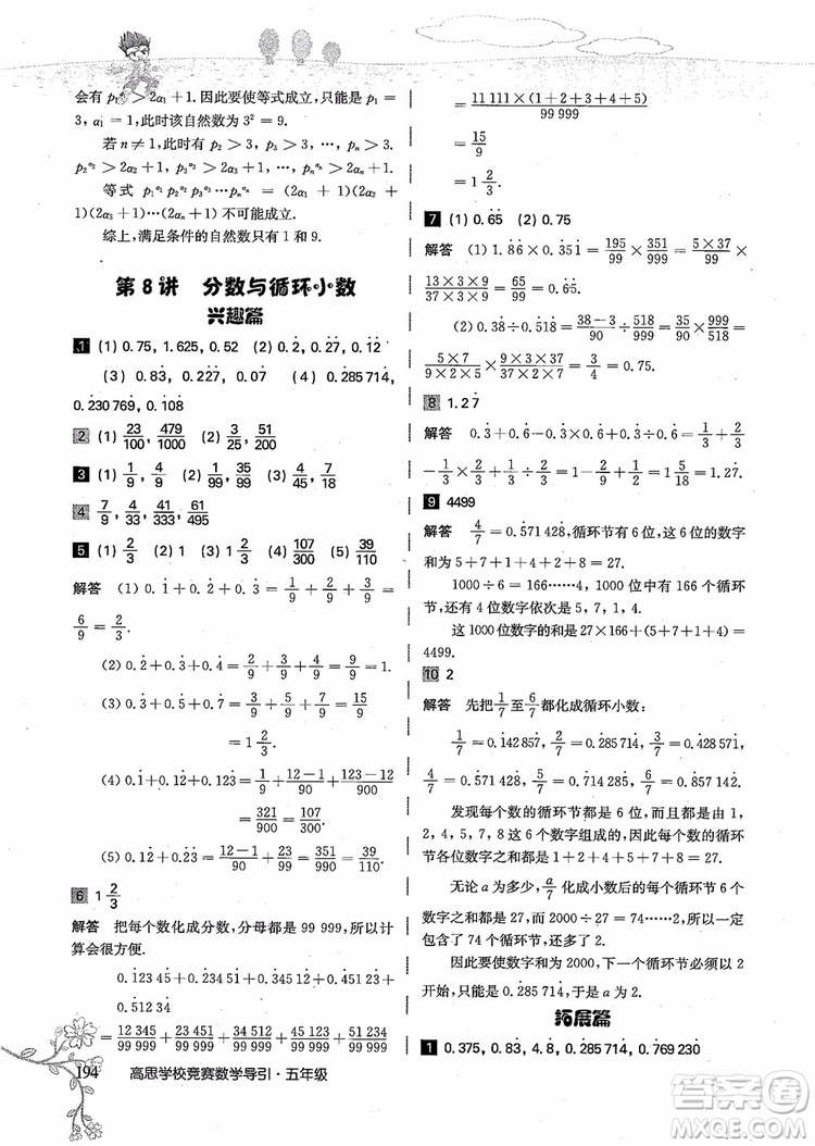 2018年高思學(xué)校競賽數(shù)學(xué)導(dǎo)引五年級詳解升級版參考答案