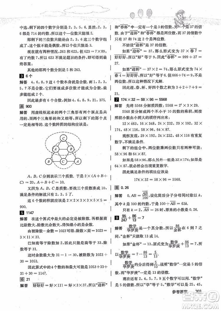 2018年高思學(xué)校競賽數(shù)學(xué)導(dǎo)引五年級詳解升級版參考答案