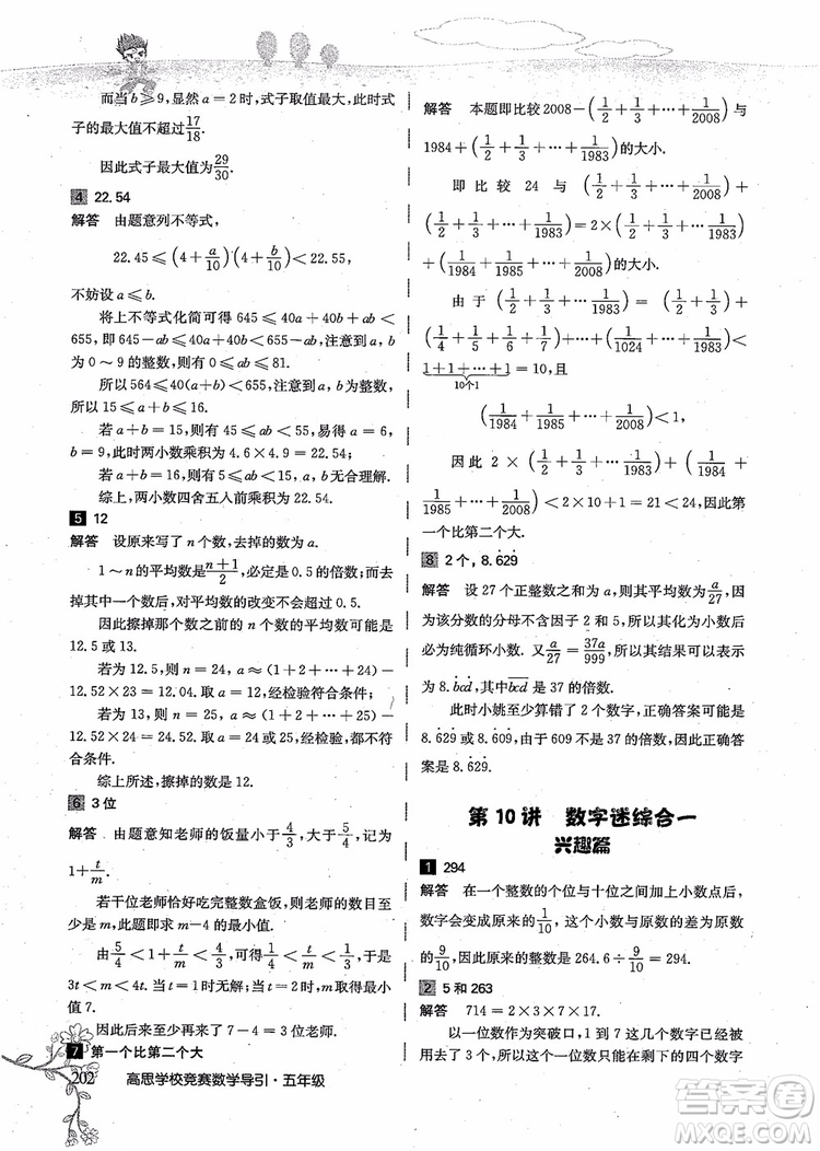 2018年高思學(xué)校競賽數(shù)學(xué)導(dǎo)引五年級詳解升級版參考答案