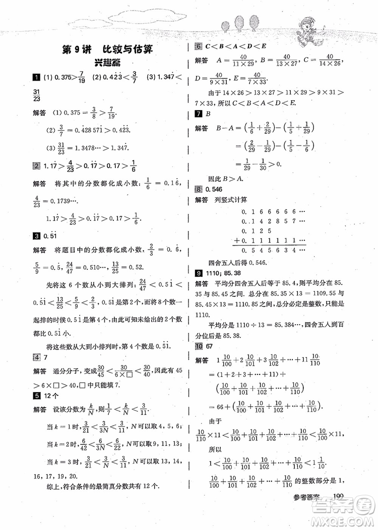 2018年高思學(xué)校競賽數(shù)學(xué)導(dǎo)引五年級詳解升級版參考答案