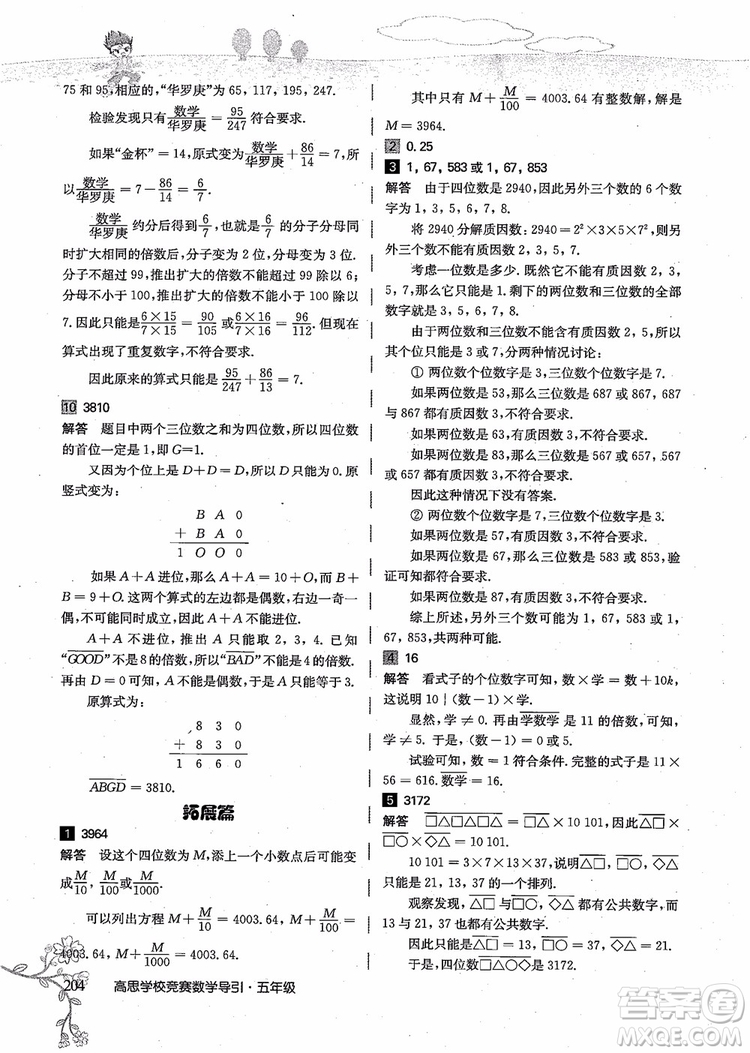 2018年高思學(xué)校競賽數(shù)學(xué)導(dǎo)引五年級詳解升級版參考答案