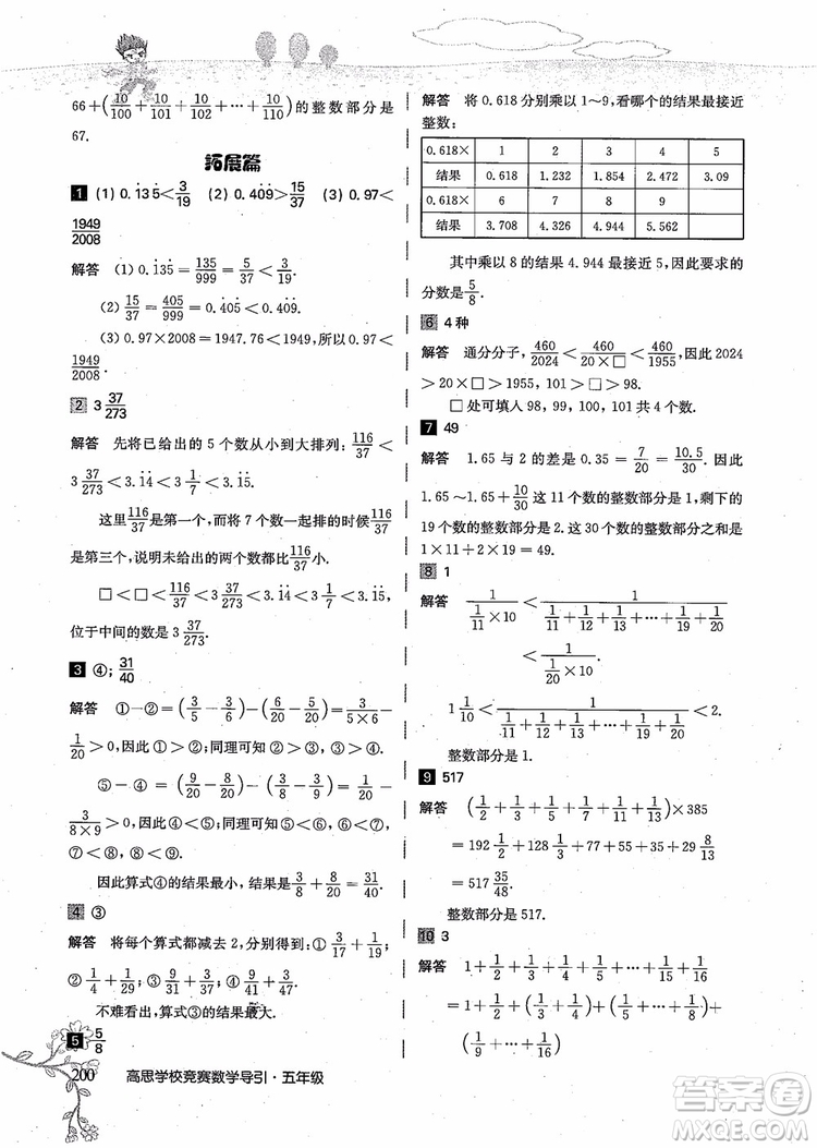 2018年高思學(xué)校競賽數(shù)學(xué)導(dǎo)引五年級詳解升級版參考答案