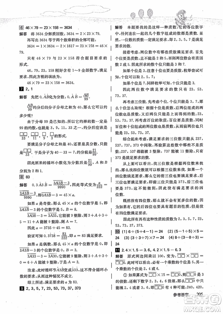 2018年高思學(xué)校競賽數(shù)學(xué)導(dǎo)引五年級詳解升級版參考答案