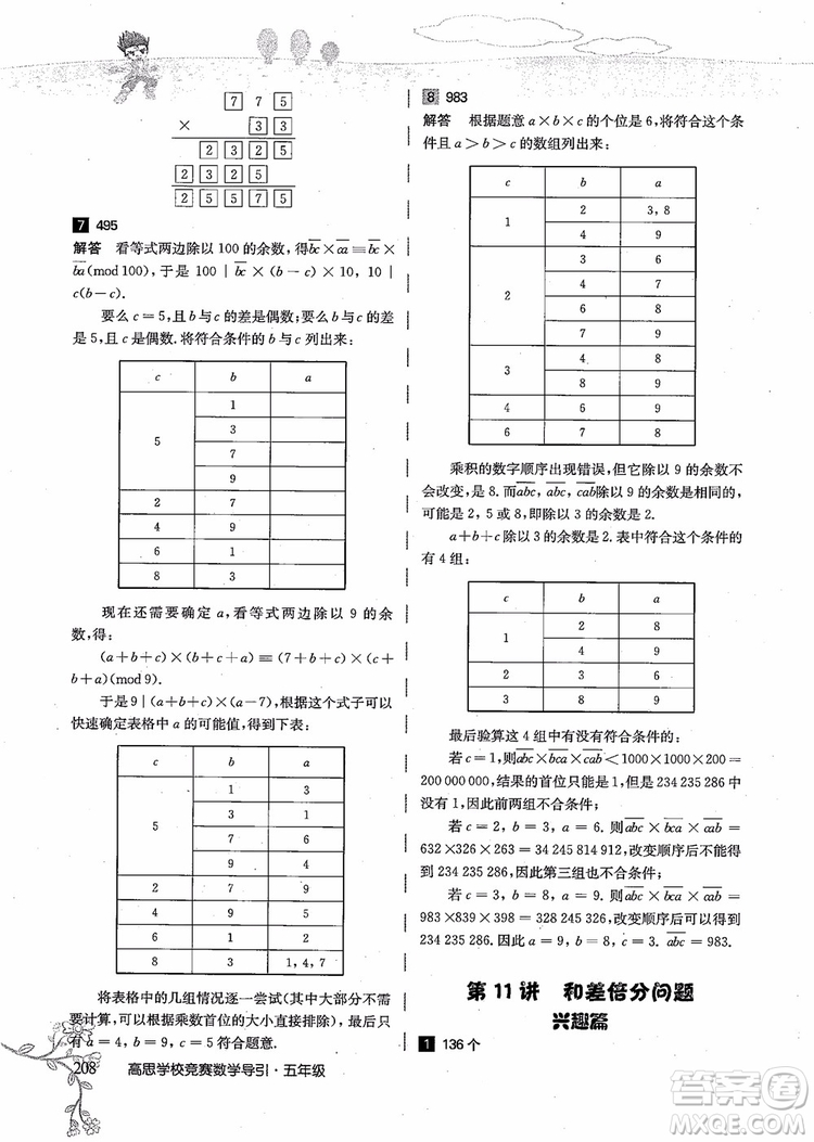 2018年高思學(xué)校競賽數(shù)學(xué)導(dǎo)引五年級詳解升級版參考答案