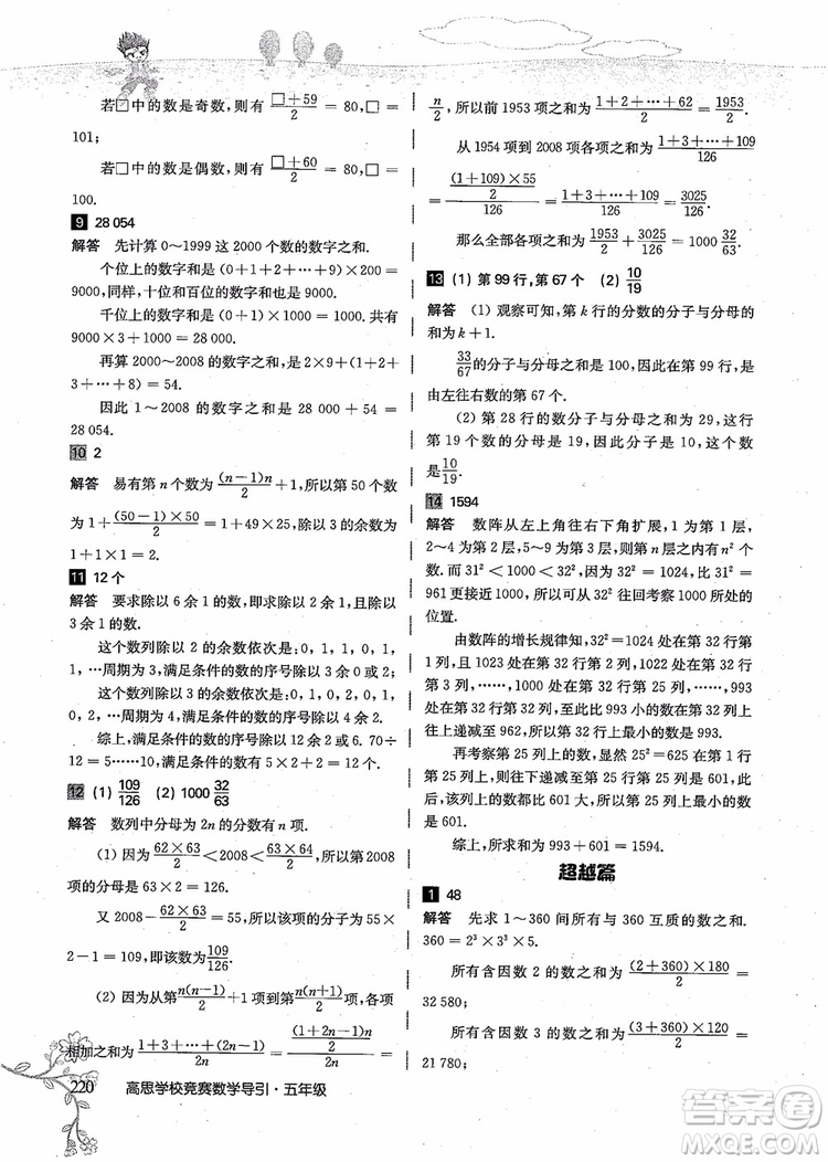 2018年高思學(xué)校競賽數(shù)學(xué)導(dǎo)引五年級詳解升級版參考答案