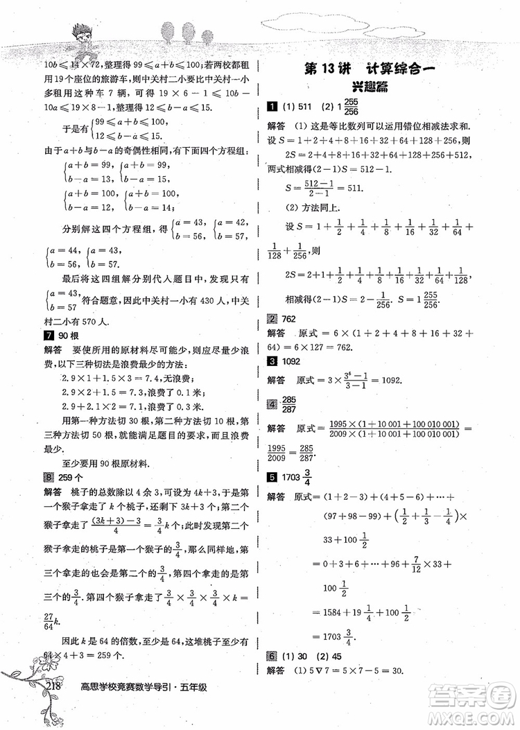 2018年高思學(xué)校競賽數(shù)學(xué)導(dǎo)引五年級詳解升級版參考答案