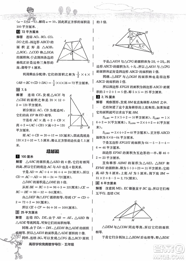 2018年高思學(xué)校競賽數(shù)學(xué)導(dǎo)引五年級詳解升級版參考答案