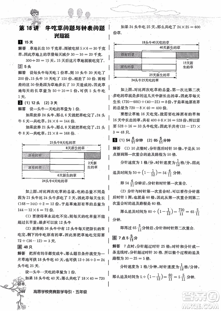 2018年高思學(xué)校競賽數(shù)學(xué)導(dǎo)引五年級詳解升級版參考答案