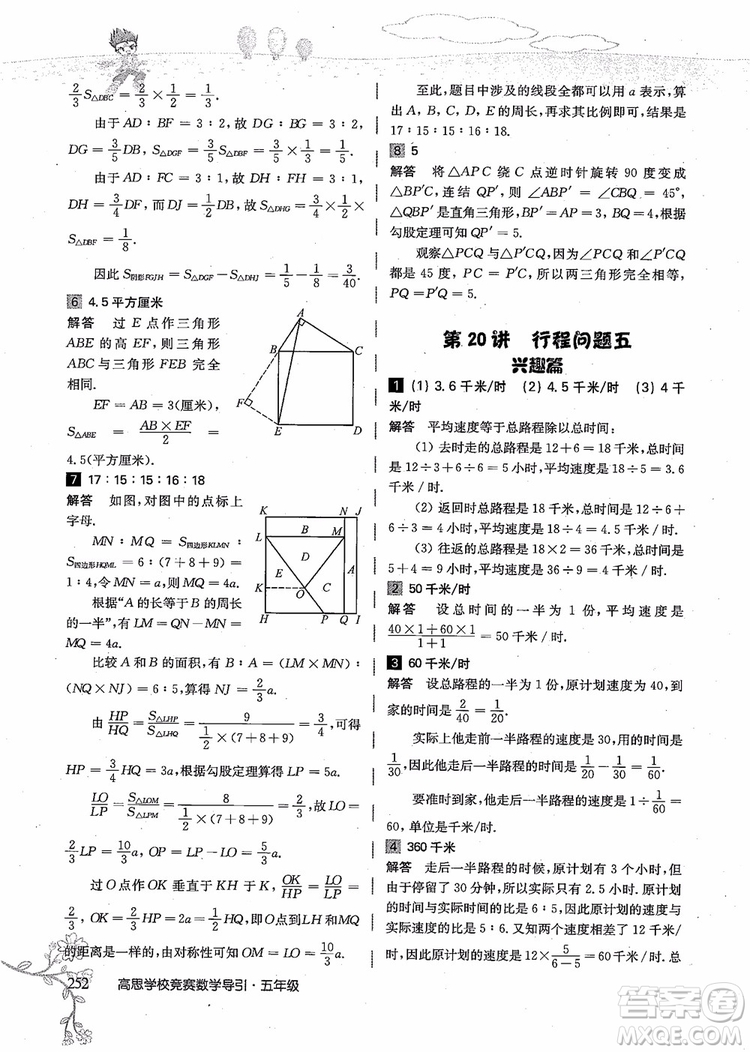 2018年高思學(xué)校競賽數(shù)學(xué)導(dǎo)引五年級詳解升級版參考答案