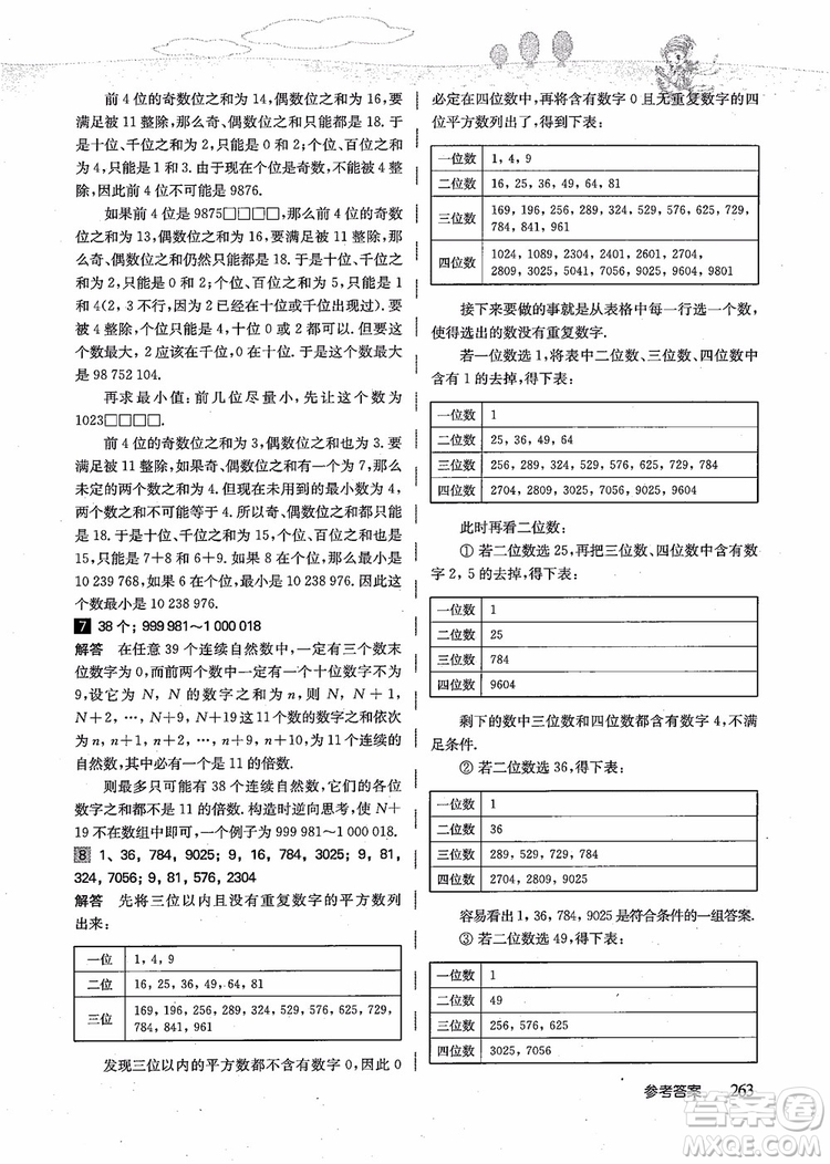 2018年高思學(xué)校競賽數(shù)學(xué)導(dǎo)引五年級詳解升級版參考答案