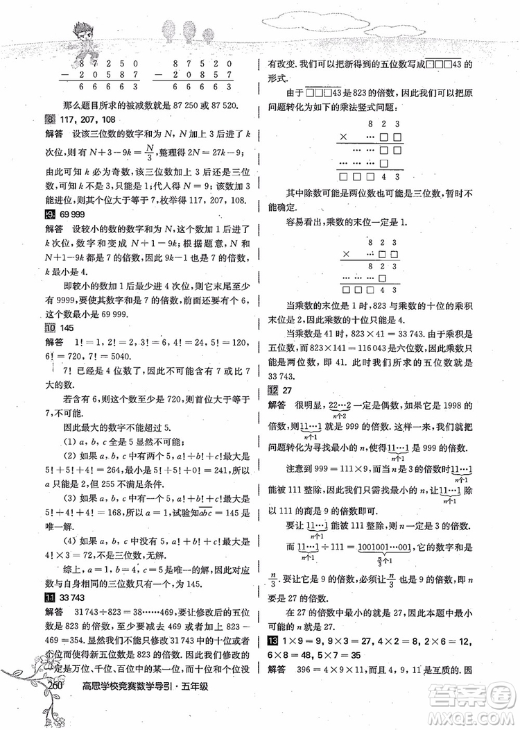 2018年高思學(xué)校競賽數(shù)學(xué)導(dǎo)引五年級詳解升級版參考答案