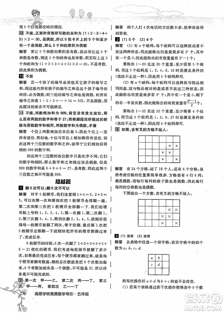 2018年高思學(xué)校競賽數(shù)學(xué)導(dǎo)引五年級詳解升級版參考答案