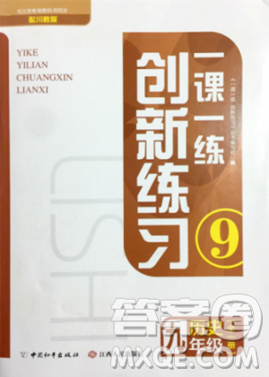 2018版創(chuàng)新練習(xí)一課一練九年級歷史人教版全一冊參考答案