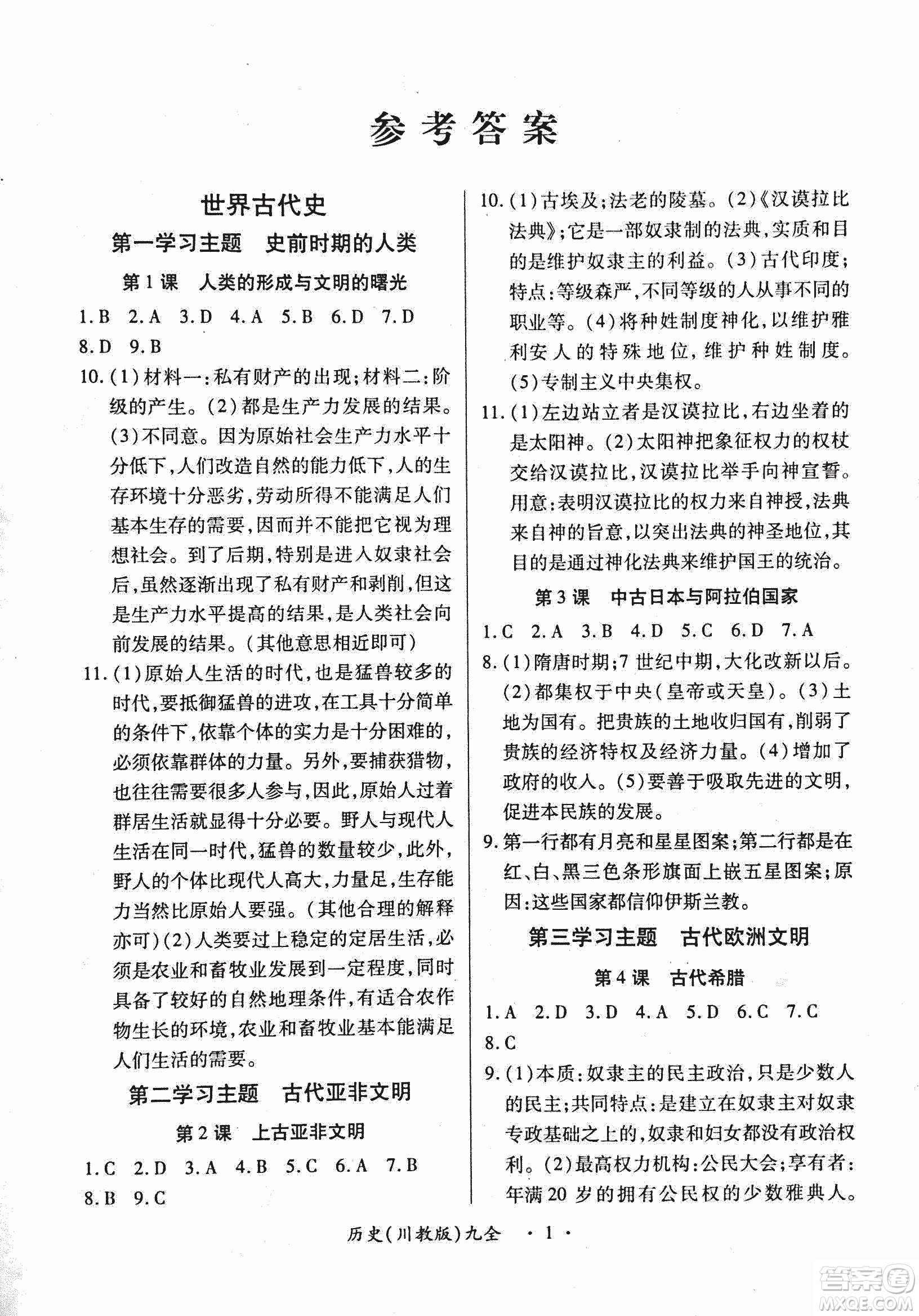 2018版創(chuàng)新練習(xí)一課一練九年級歷史人教版全一冊參考答案