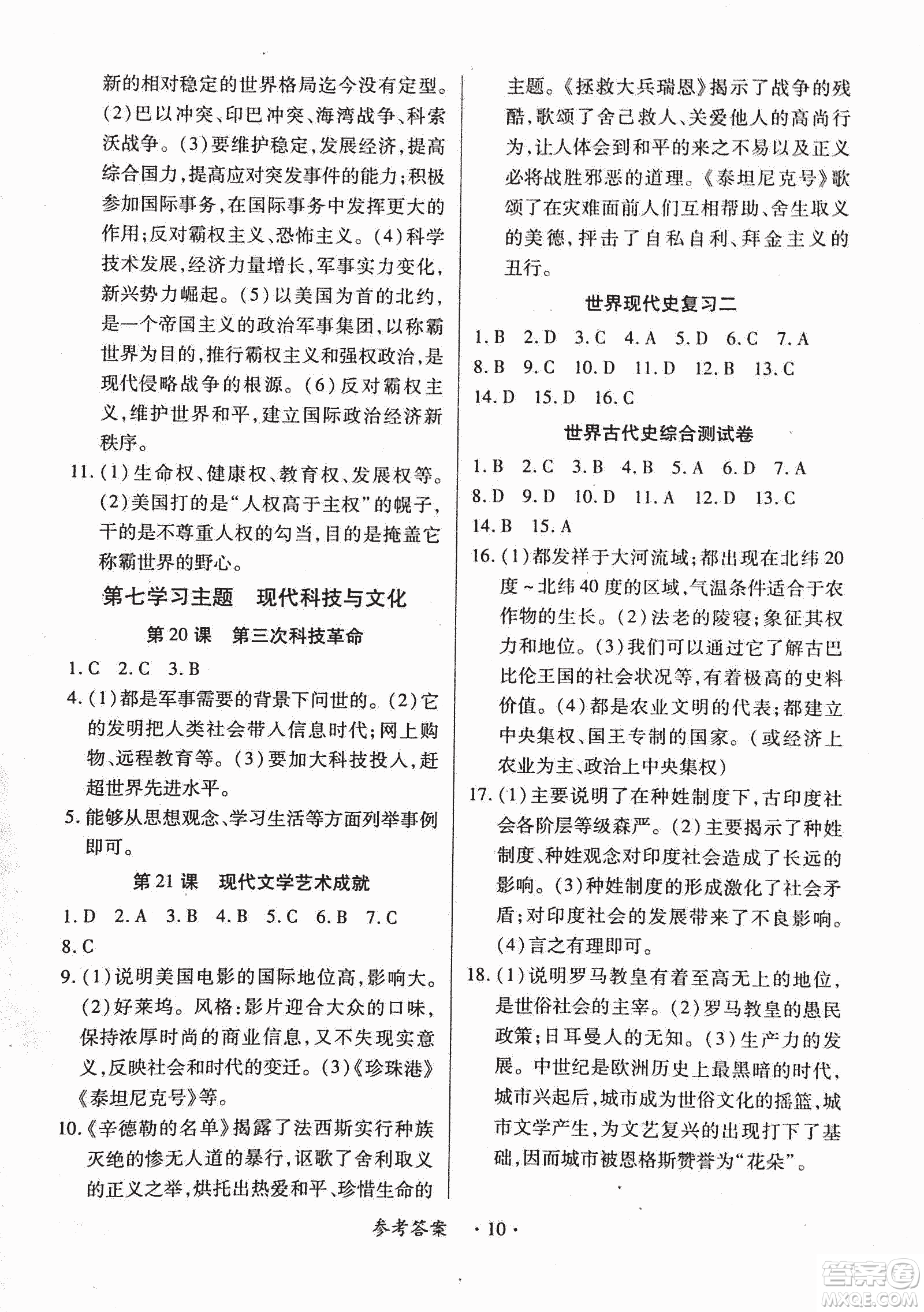 2018版創(chuàng)新練習(xí)一課一練九年級歷史人教版全一冊參考答案