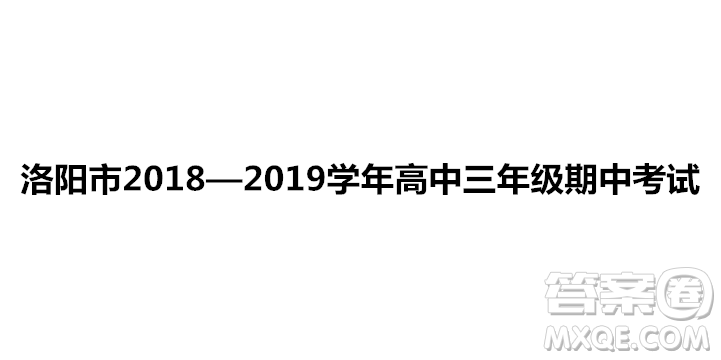 洛陽市2018-2019學(xué)年高中三年級期中考試政治試卷參考答案