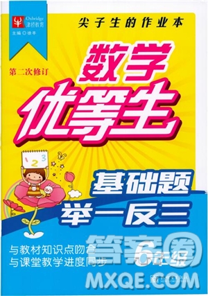 2018年數(shù)學優(yōu)等生基礎題舉一反三6年級參考答案