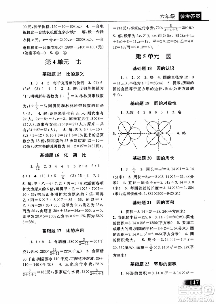 2018年數(shù)學優(yōu)等生基礎題舉一反三6年級參考答案