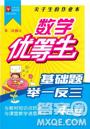 2018年津橋教育數(shù)學優(yōu)等生基礎題舉一反三四年級第二次修訂參考答案