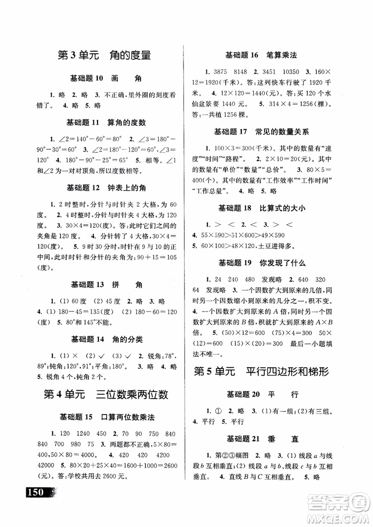 2018年津橋教育數(shù)學優(yōu)等生基礎題舉一反三四年級第二次修訂參考答案