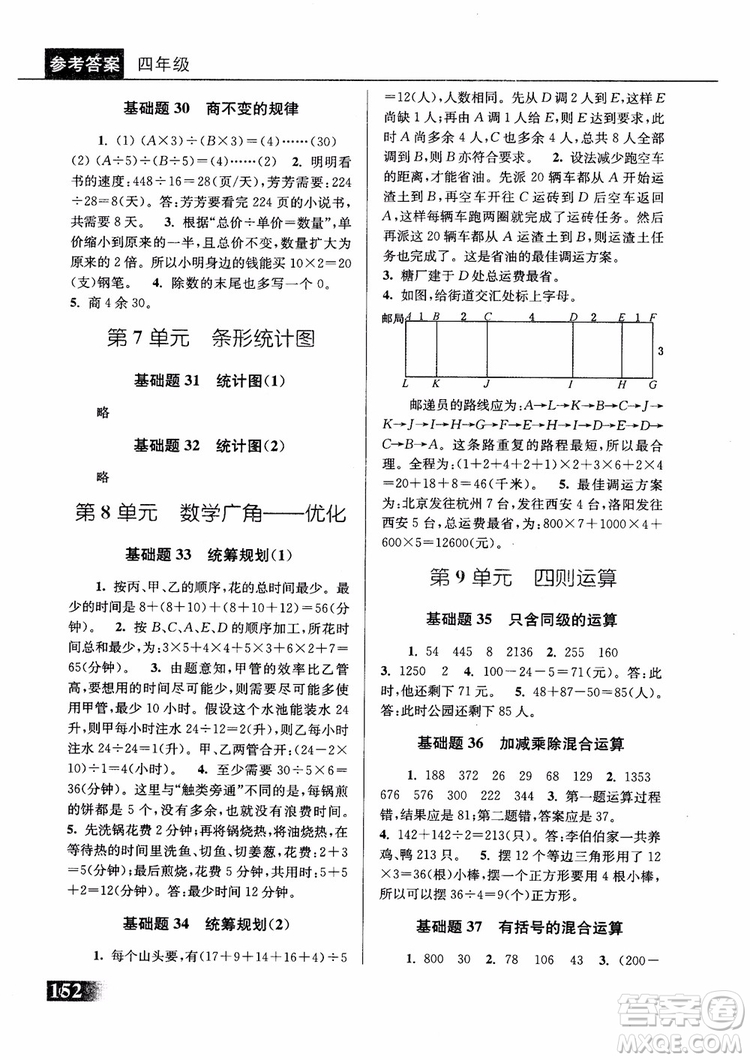 2018年津橋教育數(shù)學優(yōu)等生基礎題舉一反三四年級第二次修訂參考答案