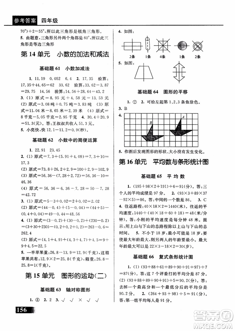 2018年津橋教育數(shù)學優(yōu)等生基礎題舉一反三四年級第二次修訂參考答案